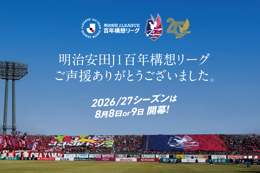 ファジアーノ岡山［Fagiano OKAYAMA］公式サイト